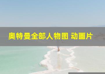 奥特曼全部人物图 动画片